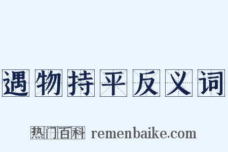 遇物持平反义词是什么意思的图片